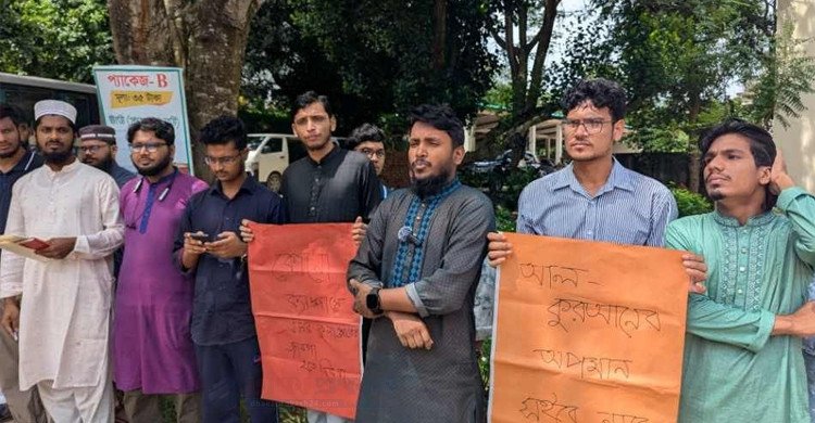 কুরআন অবমাননার প্রতিবাদে কুবিতে মানববন্ধন ও বিক্ষোভ মিছিল